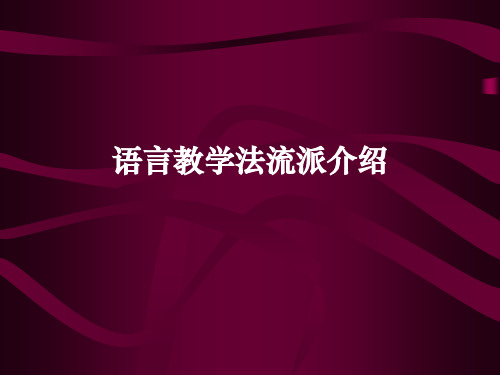 外语教学法主要流派介绍