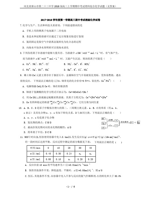 河北省唐山市第二十三中学2018届高三上学期期中考试理科综合化学试题(无答案)