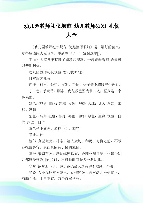 幼儿园教师礼仪标准幼儿教师须知_礼仪大全.doc