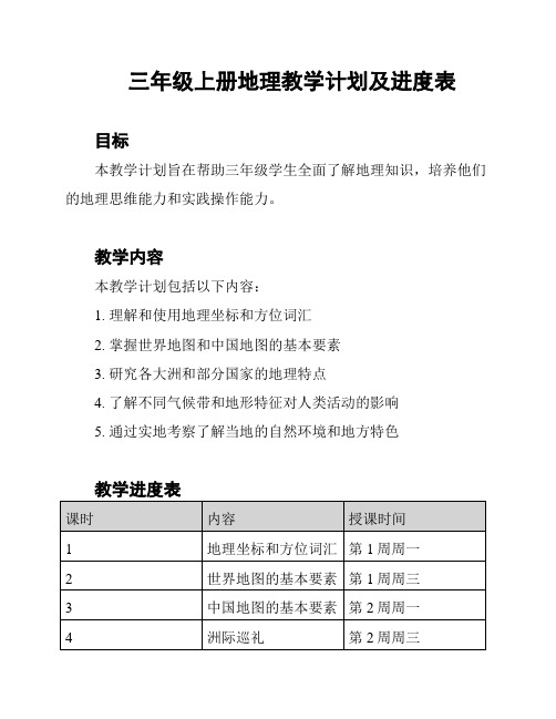 三年级上册地理教学计划及进度表