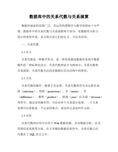 数据库中的关系代数与关系演算