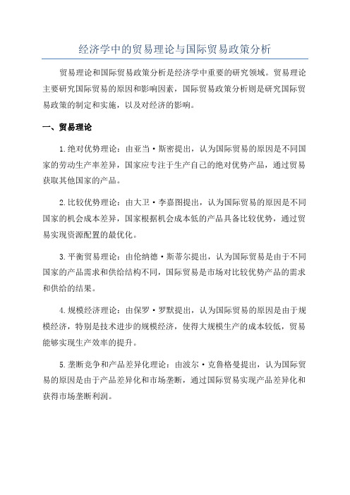 经济学中的贸易理论与国际贸易政策分析