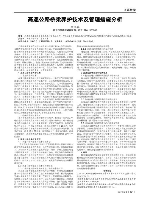 高速公路桥梁养护技术及管理措施分析