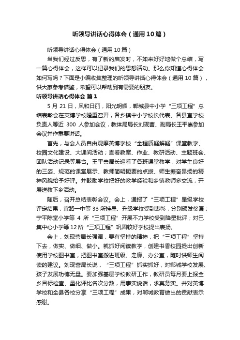 听领导讲话心得体会(通用10篇)