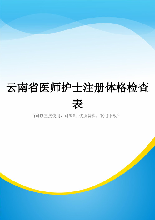 云南省医师护士注册体格检查表常用