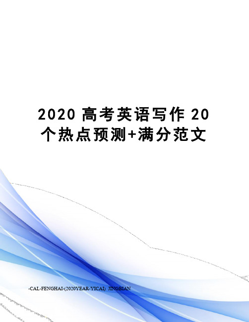 2020高考英语写作20个热点预测+满分范文