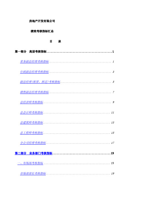 房地产公司绩效考核指标大全