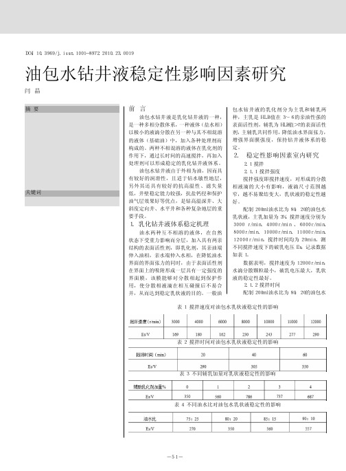 油包水钻井液稳定性影响因素研究