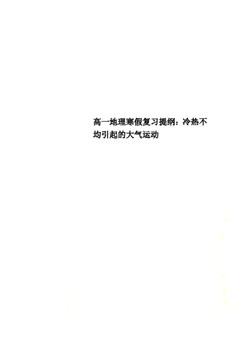 高一地理寒假复习提纲：冷热不均引起的大气运动