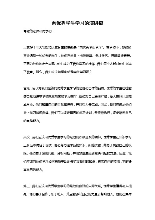 向优秀学生学习的演讲稿