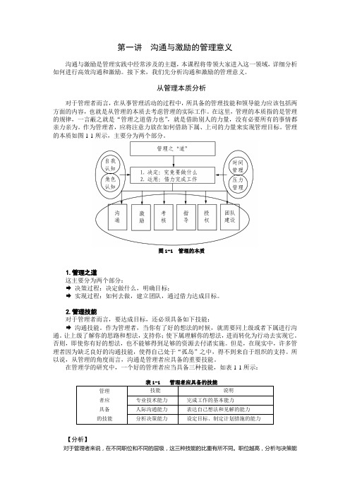 管理者如何进行沟通与激励