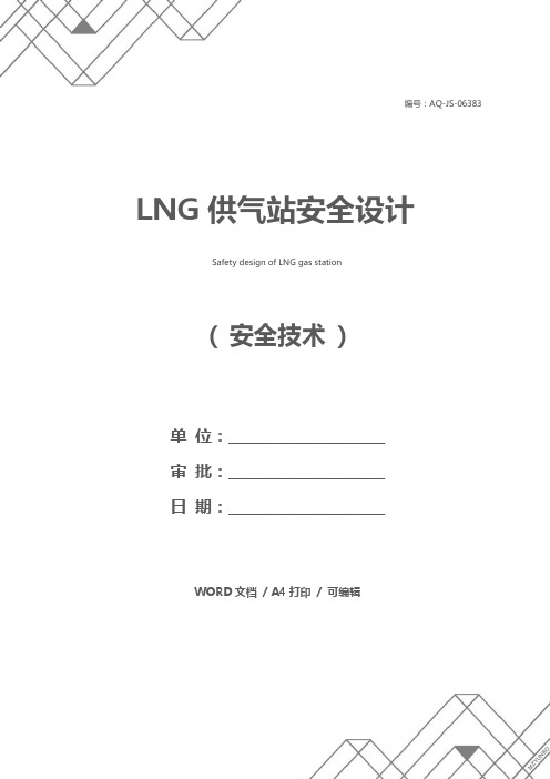 LNG供气站安全设计