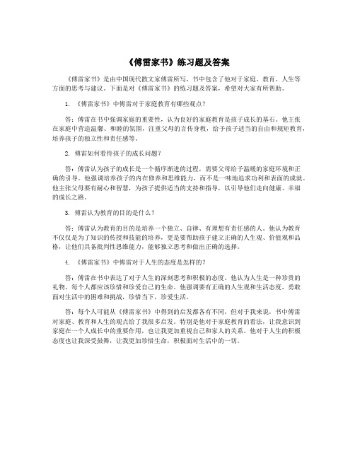 《傅雷家书》练习题及答案