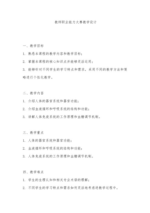 教师职业能力大赛教学设计