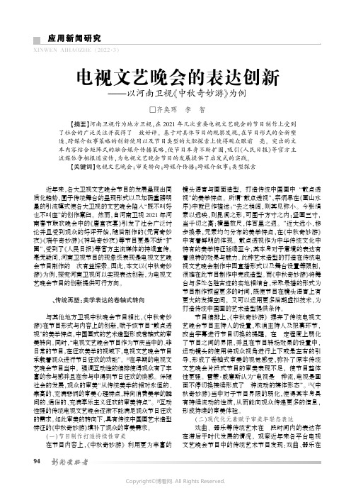 电视文艺晚会的表达创新——以河南卫视《中秋奇妙游》为例