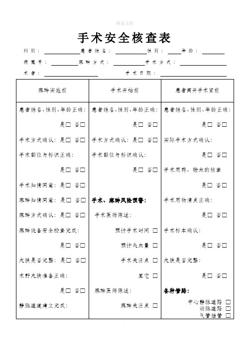 手术安全核查表-通用版