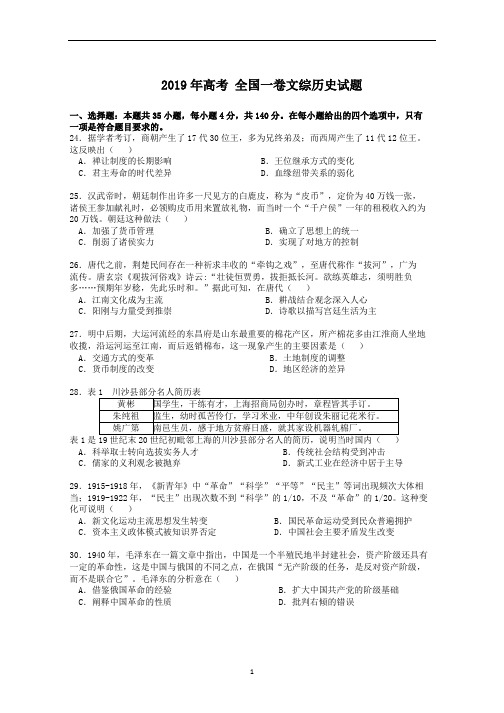 (完整版)2019高考全国一卷文综历史试题及答案、试题评析