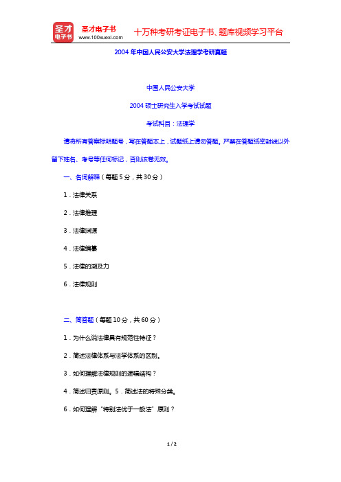 2004年中国人民公安大学法理学考研真题【圣才出品】