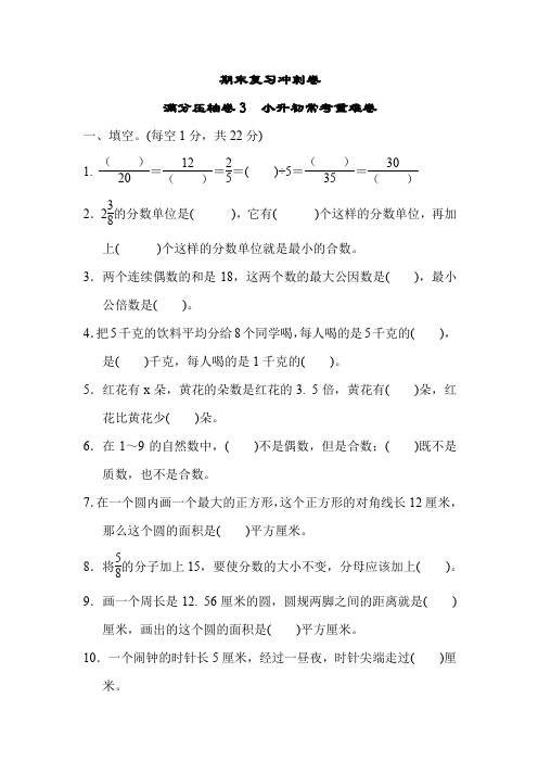 五年级下册数学试题-期末复习冲刺卷   满分压轴卷3%E3%80%80小升初常考重难卷(含答案)苏教版