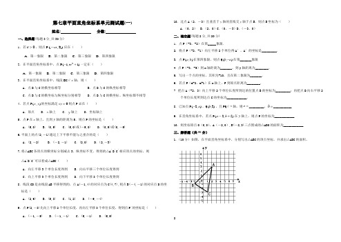 七年级数学下册第七章 平面直角坐标系试卷(4套)