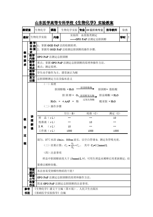 GPO-PAP法测定总胆固醇