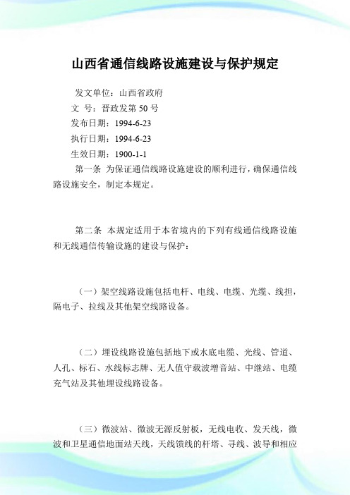 山西省通信线路设施建设与保护规定.doc