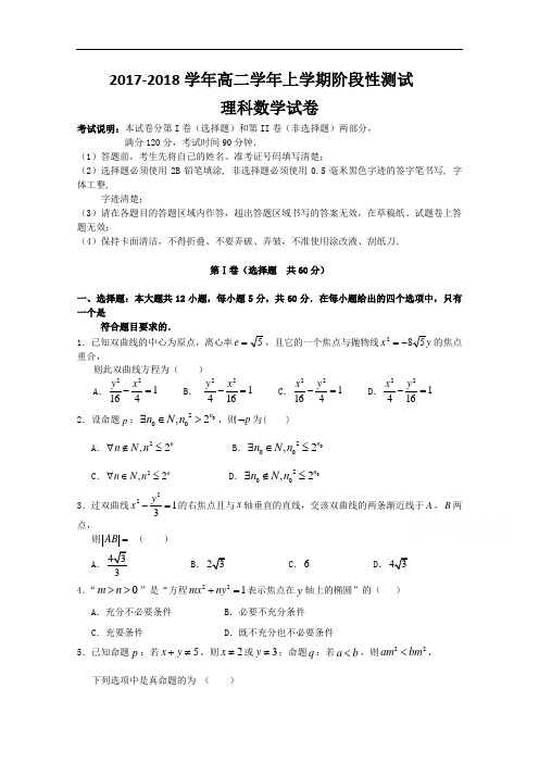 黑龙江省哈尔滨市第六中学2017-2018学年高二10月月考数学(理)试题 Word版无答案