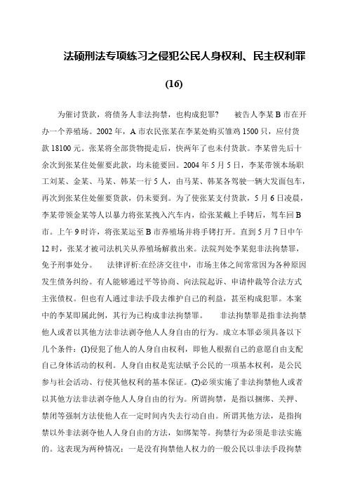 法硕刑法专项练习之侵犯公民人身权利、民主权利罪(16)