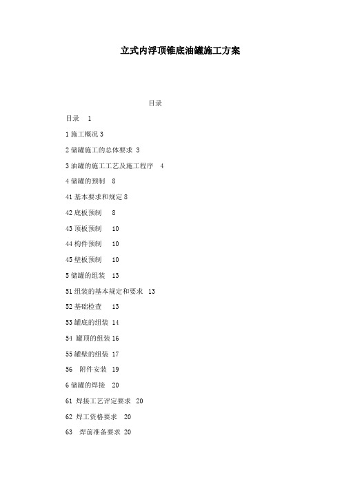 立式内浮顶锥底油罐施工方案