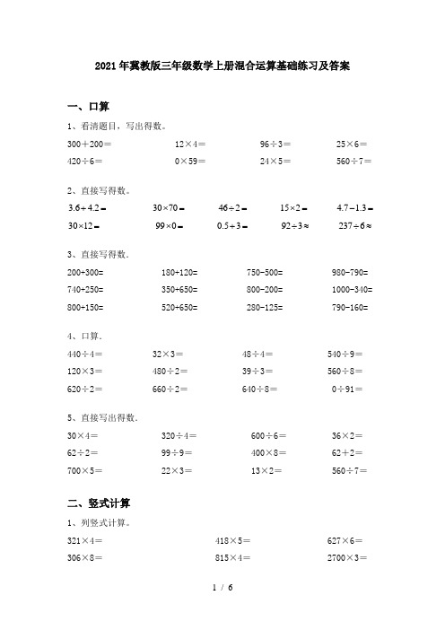 2021年冀教版三年级数学上册混合运算基础练习及答案