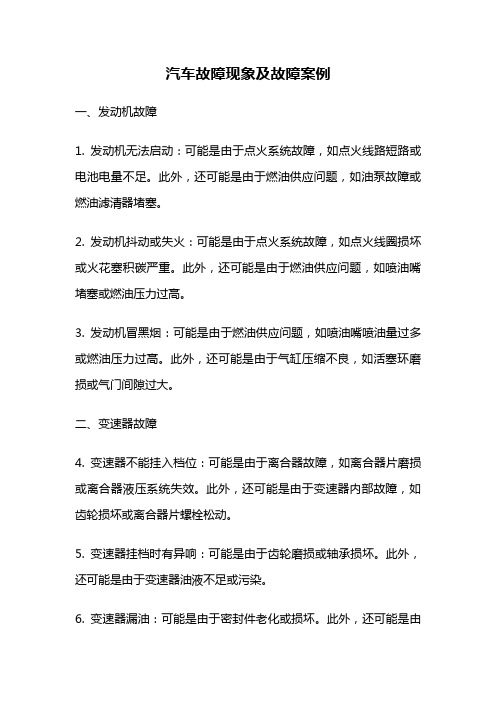 汽车故障现象及故障案例