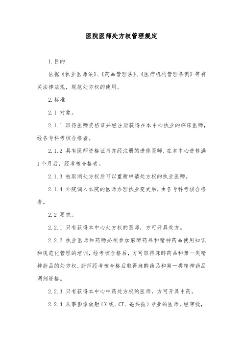 医院医师处方权管理规定