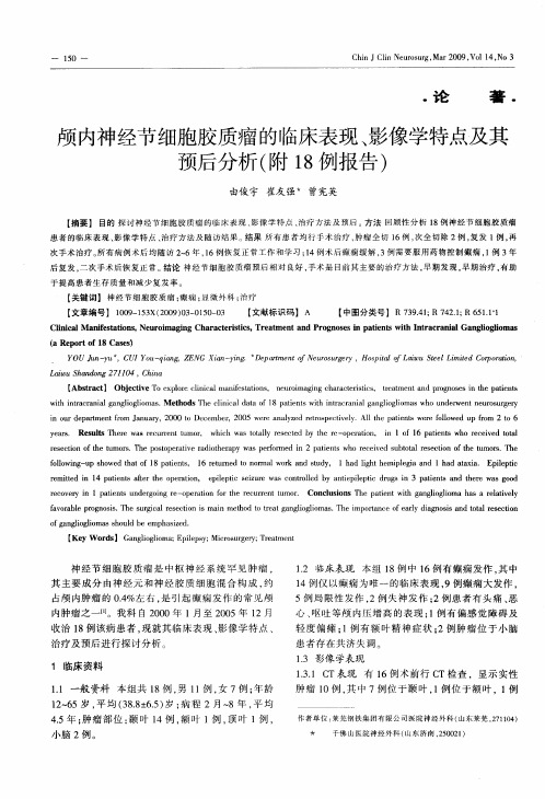 颅内神经节细胞胶质瘤的临床表现、影像学特点及其预后分析(附18例报告)