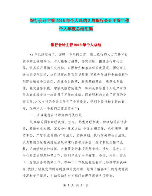 银行会计主管2018年个人总结2与银行会计主管工作个人年度总结汇编