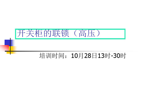 10KV开关柜的联锁20061028