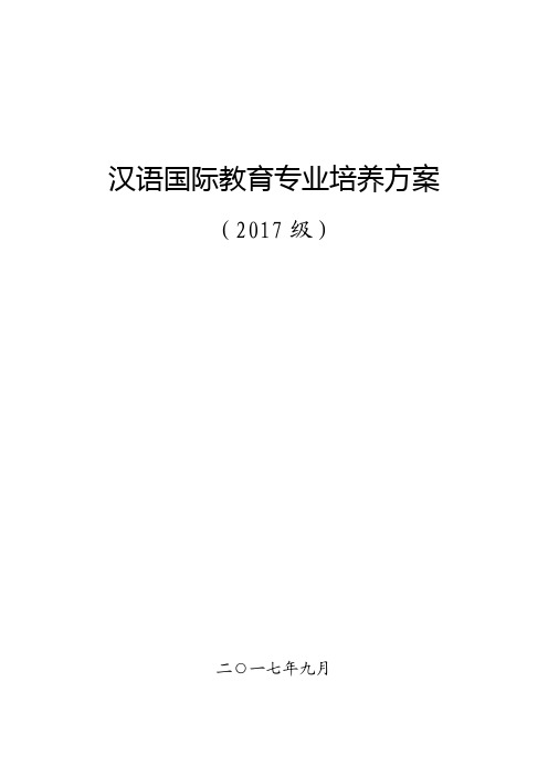 汉语国际教育专业培养方案