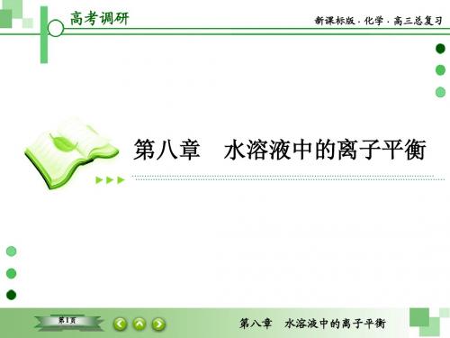 【高考调研】2016年高考化学(人教版)一轮复习课件8-4难溶电解质的溶解平衡