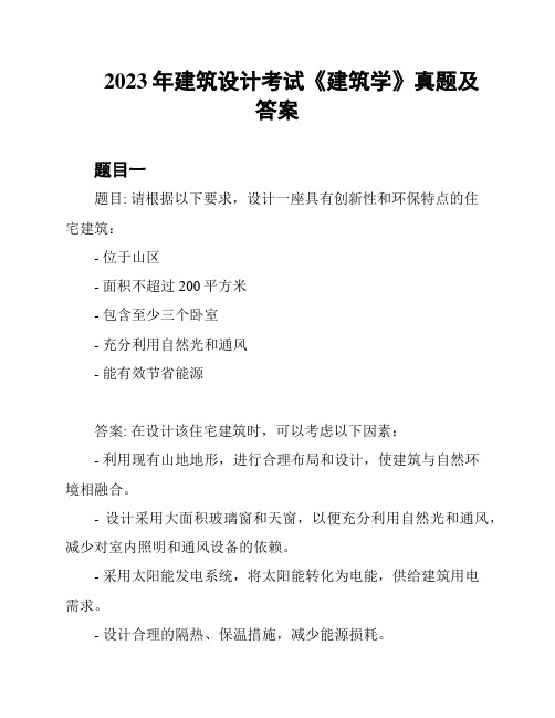 2023年建筑设计考试《建筑学》真题及答案