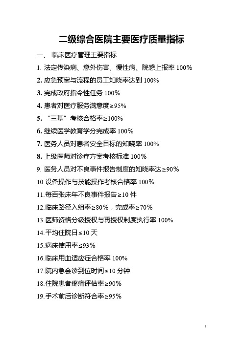 二级综合医院主要医疗质量指标