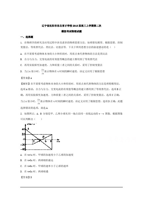 辽宁省沈阳市东北育才学校2018届高三上学期第二次模拟考试物理试题 Word版含解析