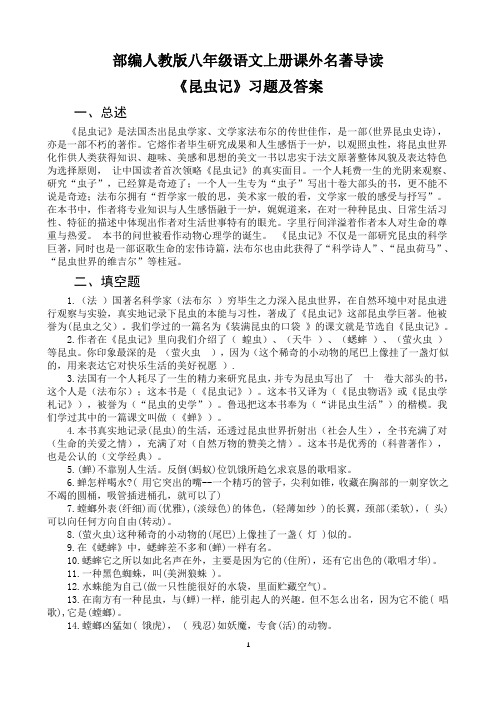 部编人教版八年级上册语文名著导读《昆虫记》阅读及练习答案