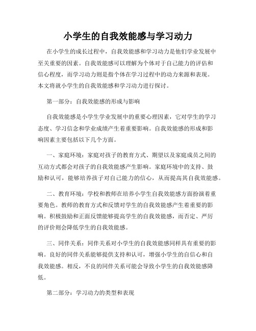 小学生的自我效能感与学习动力