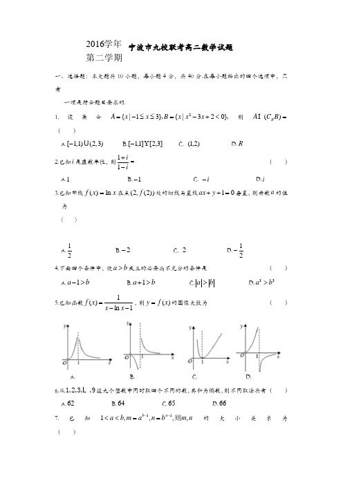 浙江省宁波市九校2016-2017学年高二下学期期末联考数学试卷-含答案
