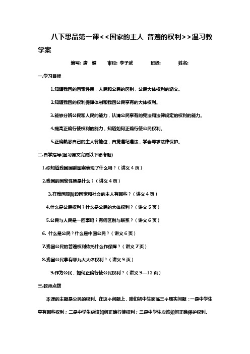 人教版思品八下第一单元权利义务伴我行word温习学案1