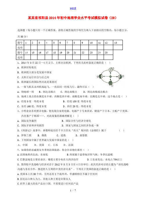 湖南省祁阳县2014年初中地理学业水平考试模拟试卷(29)