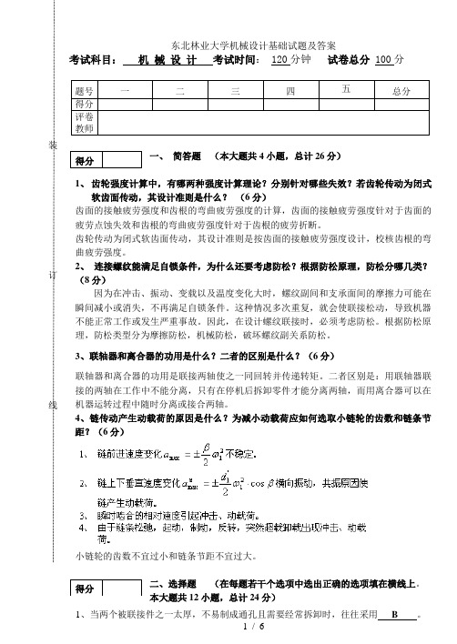 东北林业大学机械设计基础试题及答案