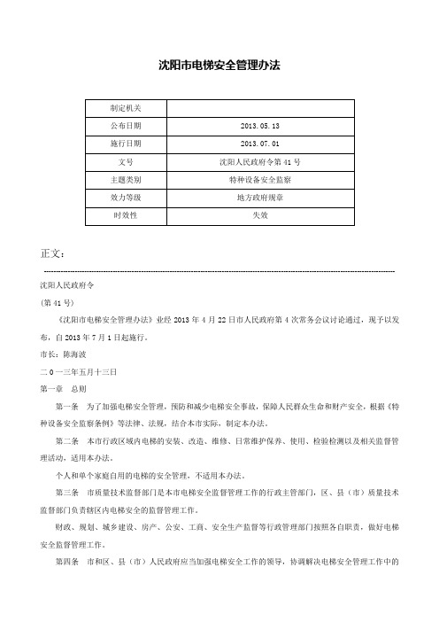 沈阳市电梯安全管理办法-沈阳人民政府令第41号