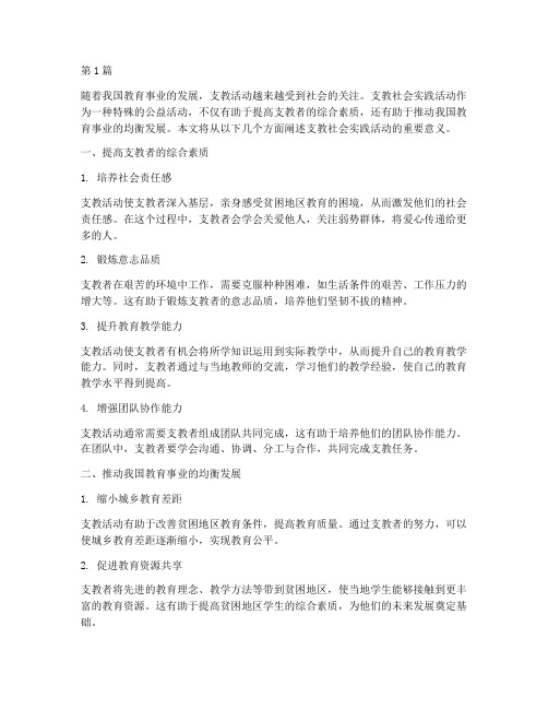 支教社会实践活动意义(2篇)