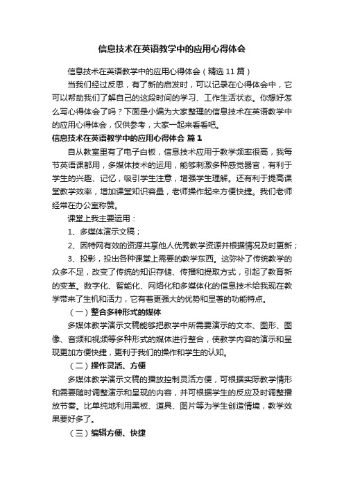 信息技术在英语教学中的应用心得体会（精选11篇）