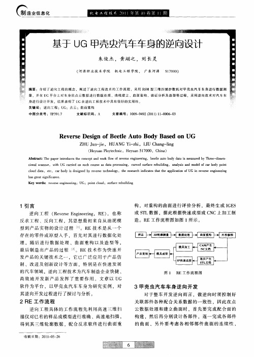 基于UG甲壳虫汽车车身的逆向设计